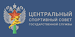 Центральный спортивный совет государственной службы