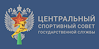 Центральный спортивный совет государственной службы